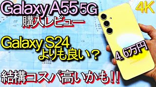 Galaxy A55 5G 購入レビュー『Galaxy S24よりも良い』コスパ最高スマホ誕生？Pixel 8 7比較1 [upl. by Craggie]