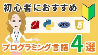 プログラミング言語おすすめ4選！初心者が学ぶべき言語とは【大注目！】 [upl. by Airual862]