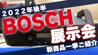 【ボッシュ展示会】2022年後半 新商品一挙ご紹介【その２】 [upl. by Mercedes]