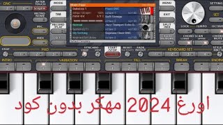 تحميل اورغ 2024 مهكر بدون كود برابط مباشر ميديا فاير [upl. by Thad]