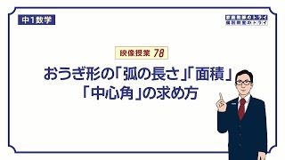 【中１ 数学】 空間図形９ おうぎ形の公式 （１７分） [upl. by Lou]