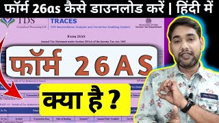 What is a form 26AS 📢  फॉर्म 26as क्या है  Form 26as vs Income tax return  ITR  Hindi 💵💰 [upl. by Togram]