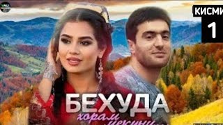 Беҳуда Хорам Мекуни қисми  1 ТоҷикфилмBehuda Khoram Mekuni qismi  1 Tajikfilm [upl. by Stanwood]