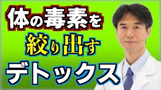 【デトックス】毒素や老廃物が出やすい体を作る食べ物と効果的な方法【解毒術、断食、ファスティング】 [upl. by Sansen]