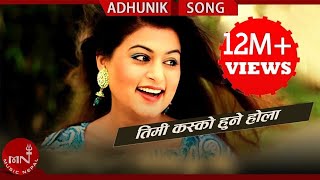 Timi Kasko Hune Hola  Anju Panta  Swaroop Raj Acharya  Shilpa Pokhrel  Nepali Adhunik Song [upl. by Lovel]