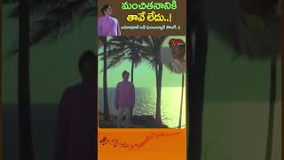 మంచితనానికి Manchitananiki Taave Ledu Song  Vichitra Bandham Love Failure Shorts Youtubeshorts [upl. by Saxen]