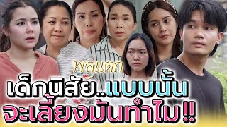 แกจะไปรับเลี้ยงมันทำไมให้เป็นภาระ  ละครสั้น  พลุแตก แชนแนล [upl. by Airdnat]