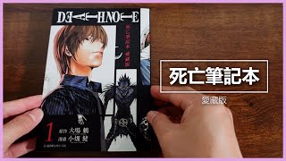 【開箱】死亡筆記本 爱藏版  Death Note Comic Unboxing [upl. by Paynter159]