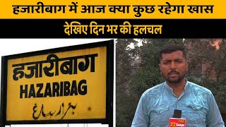 Hazaribagh में आज क्या कुछ रहेगा खास देखिए दिन भर की हलचल  Jharkhand News [upl. by Ezeerb590]