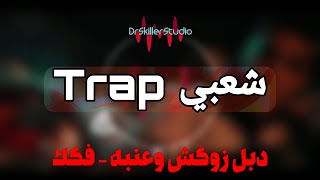 FREE  Trap X شعبي Type Beat  Fokak  Double Zuksh Ft 3enba quot instrumental quot ProdDrSkillerStudio [upl. by Pool38]