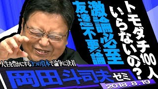 岡田斗司夫ゼミ244（20188）“友達不要論”の真実。成功者たちの嘘臭さを暴く『幸福の「資本」論』。あなたを助けるのは金融資産？人的資本？社会資本？ [upl. by Assiluy]