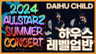 2024 올스타즈 썸머 콘서트 DAIHU CHILD  하우스 레벨업반  올스타즈댄스학원 [upl. by Filbert]