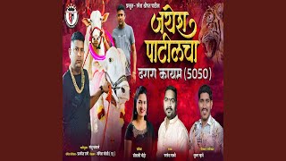 Jayesh Patil Cha Darara Kayam 5050 [upl. by Flanagan329]