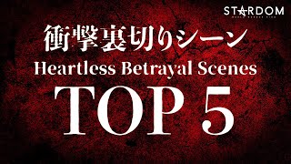 【何故】衝撃裏切りシーンTOP5 ～Heartless Betrayal Scenes～ 【STARDOM】【スターダム】 [upl. by Leciram]