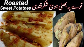 Sweet Potato Recipe\ Thailay Jesi Bhuni Shakar kandi\Shakarkandi Commercial Recipe by Cuisine Seeker [upl. by Einhapets]