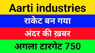 अंदर की खबर aarti industries share  aarti industries share latest news today  aarti industries sha [upl. by Demetria]