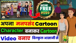 100 FREE 🔥 cartoon video kaise banaye  cartoon video kaise banaye mobile se  cartoon kaise banaye [upl. by Bradway]