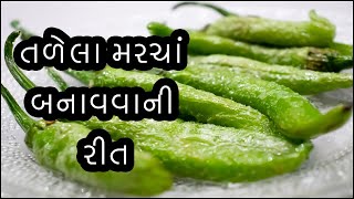 Tadela Marcha Recipe  તળેલા મરચાં બનાવવાની રીત ગુજરાતીમાં  Tarela Marcha Recipe in Gujarati [upl. by Ravert10]