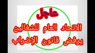 عاجل، نقابة حزب الإستقلال ترفض قانون الإضراب Educ [upl. by Nnylaf904]