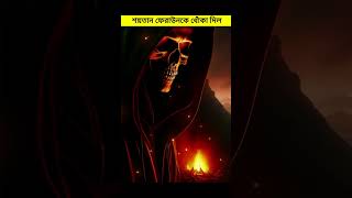 শয়তান ফেরাউনকে ধোঁকা দিল islamictvbangla islamicpreacher islaminbangla islamicscholar [upl. by Finnigan]