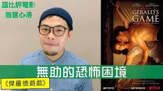 《傑羅德遊戲》影評 Gerald’s Game【羅比】史蒂芬金小說改編 Netflix獨家 [upl. by Honora]