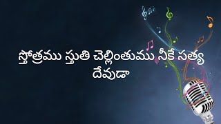 స్తోత్రము స్తుతి చెల్లింతుము Sthothramu Sthuthi Chellinthumu  Telugu Christian song with lyrics [upl. by Nnyloj73]