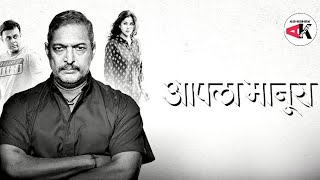 Aapla manus full marathi movie 🎬 Marathi HD movie marathi Movie nana patekar full movie 🎬 [upl. by Geddes]