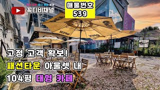 SNS 핫플 예약 감성 폭발 2층 통카페 매물 소개꼭티비채널 [upl. by Azelea]