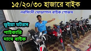 মাত্র ১৫২০৩০ হাজারে বাইক  ভূইয়া মটরস নরসিংদী  used bike price in Bangladesh 2024  used bike buy [upl. by Ednargel650]