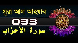 Surah AlAhzab with bangla translation  recited by mishari al afasy [upl. by Anail511]