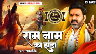 राम मंदिर स्पेशल  राम नाम का झंडा  pawansingh  New Ram Bhajan 2024  Viral Ram Bhajan 2024 [upl. by Vaclava]