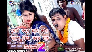 Aamar Ekta Biha Lagechheনোতুন বোয়ের ব্যাটারি ডাওন New Purulia Bangla Comedy Video 2018 [upl. by Apthorp142]