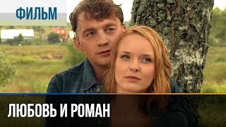 ▶️ Любовь и Роман  Мелодрама  Фильмы и сериалы  Русские мелодрамы [upl. by Emory]