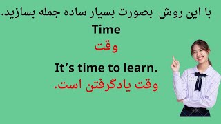 کلیدی ترین و مهمترین روش جمله سازی روزمره انگلیسی بشکل بسیار ساده و آسانenglishlanguage english [upl. by Natanoj34]