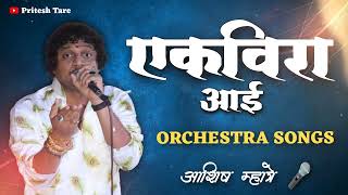 Ekvira aai nonstop orchestra songs  Ashish Mhatre ekvira aai songs agri Koli songs [upl. by Ker213]