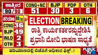 Jammu Kashmir Haryana Election Result 2024  ಹರಿಯಾಣದಲ್ಲಿ ಬಿಜೆಪಿ ಹ್ಯಾಟ್ರಿಕ್ ಸಾಧನೆ  PubliC TV [upl. by Nyrrat391]