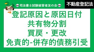 【司法書士試験♪】登記原因と原因日付で気を付けるべきもの 共有物分割。買戻、免責的債務引受、併存的債務引受、更改、信託、合有登記名義人変更登記、未登記と原因日付、遺産分割による贈与 [upl. by Nishom]