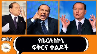 Mekoya  Silvio Berlusconi የቤርሉስኮኒ ፍቅርና ቀልዶች Eshete Assefa  በእሸቴ አሰፋ [upl. by Elka]