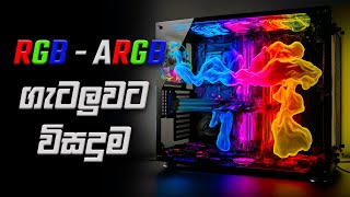 The RGB ARGB Problem and the Solution සිංහලෙන් [upl. by Irec]