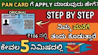 How to apply for pan card at home 2023 kannada  Pan card apply online in 2023 kannada [upl. by Lavoie]