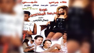 الفيلم الاكثر مشاهدة علي اليوتيوب عودة مدرسة المشاهدين 🔞🔥 الممنوع من العرض [upl. by Aerehs]