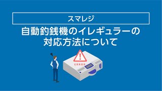 【スマレジ】自動釣銭機のエラー解除の練習について [upl. by Zoller569]