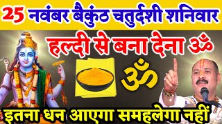 25 नवंबर बैकुंठ चतुर्दशी शनिवार मनोकामना उपाय chaturdashi saturday pradeepmishraji upay [upl. by Tuckie]