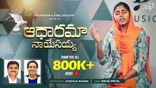 ADHAARAMA NAA YESAYYA  JoshuaShaik  Pranam Kamlakhar  Deva Priya  Telugu Christian Songs 2024 [upl. by Nodnal128]