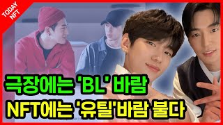 시맨틱에러 Semantic Error 극장에는 BL 바람이 NFT에는 유틸 바람이 [upl. by Xella]