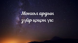 Монгол ардын зүйр цэцэн үгс 1  Mongol ardiin zuir ugs 1  Mongolian proverbs [upl. by Illene674]