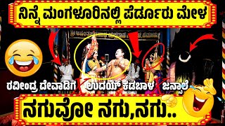 ಯಕ್ಷಗಾನ ಹಾಸ್ಯ😂ಪೆರ್ಡೂರು ಮೇಳ😂YAKSHAGNA COMEDY😂RAVINDRA DEVADIGA😂PERDOOR MELA😂UDAYA KADABALA😂JANSALE [upl. by Sallyanne187]