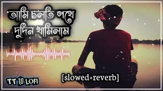 আমি চলতি পথে দুদিন থামিলাম  ami solthe pothe dudin thamilam bangla lofi songslowedreverb [upl. by Zea]