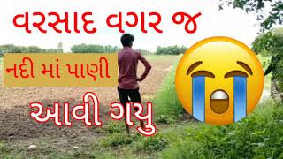 વરસાદ વરસ્યો નથી તો પણ નદી મા પુર આવ્યું  varsad vagar pan nadi ma poor aviyu [upl. by Easter]