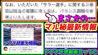 【ウイイレアプリ2018】まさかのマル秘最新情報！アプデ公式回答を予想動画と照らし合わせ！今話題の17s選手の噂についても！ [upl. by Chu]